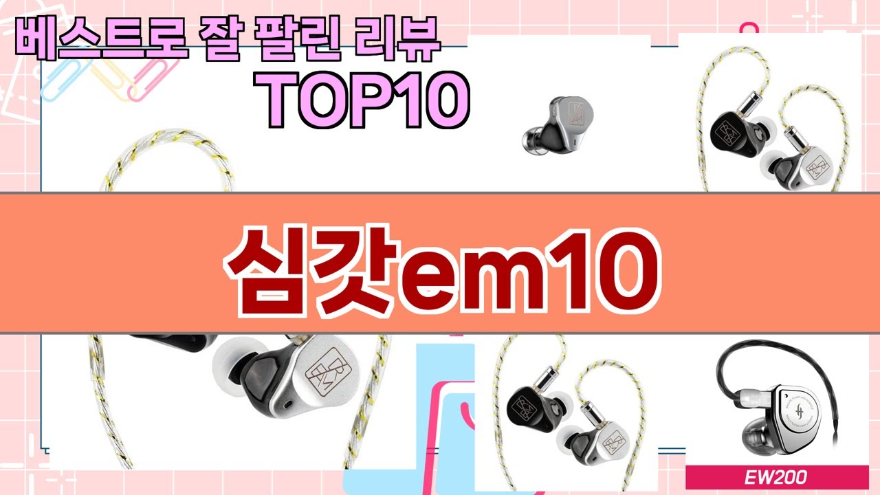 가장 많이 팔린 심갓em10 추천 Top10!