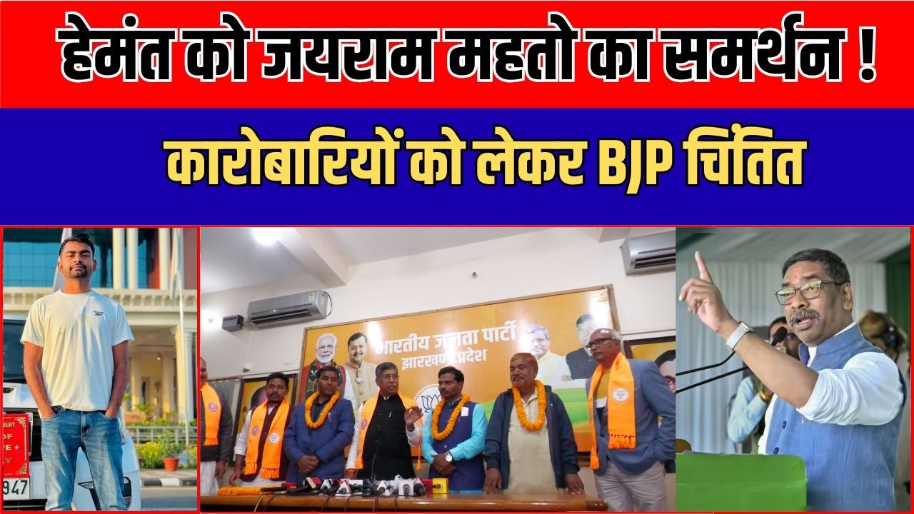 आउटसोर्सिंग कंपनियों को HEMANT की दो टूक, विरोध में उतरी BJP, CM से JAIRAM की REQUEST