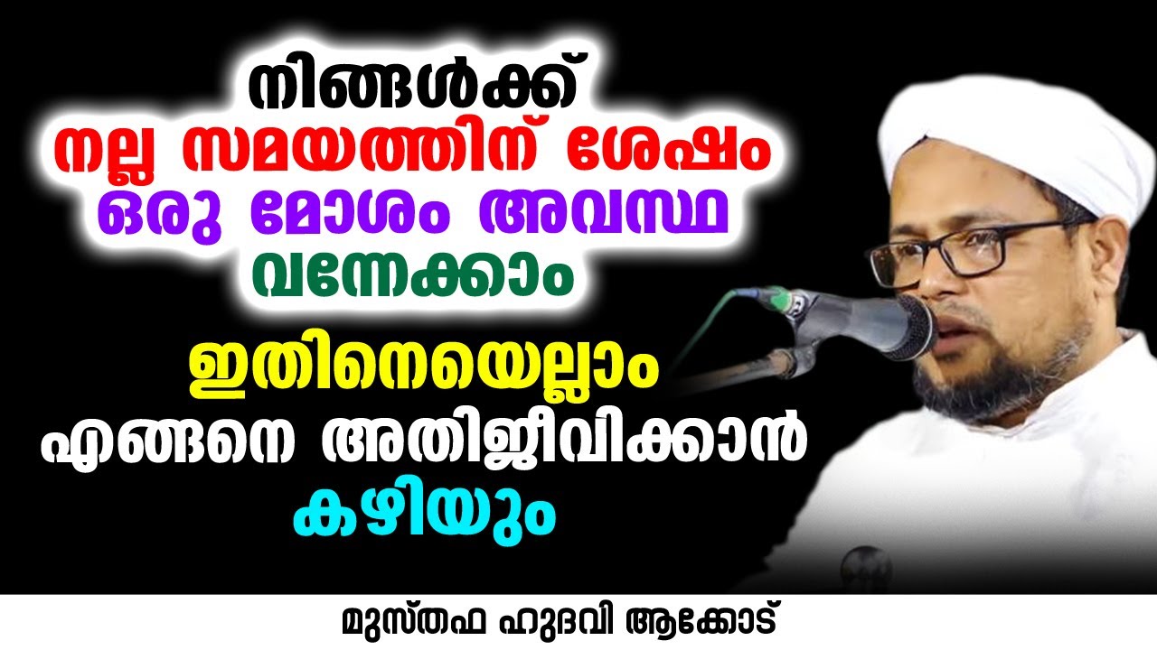 നിങ്ങൾക്ക് നല്ല സമയത്തിന് ശേഷം ഒരു മോശം അവസ്ഥ വന്നേക്കാം | MUSTHAFA HUDAVI AKKOD