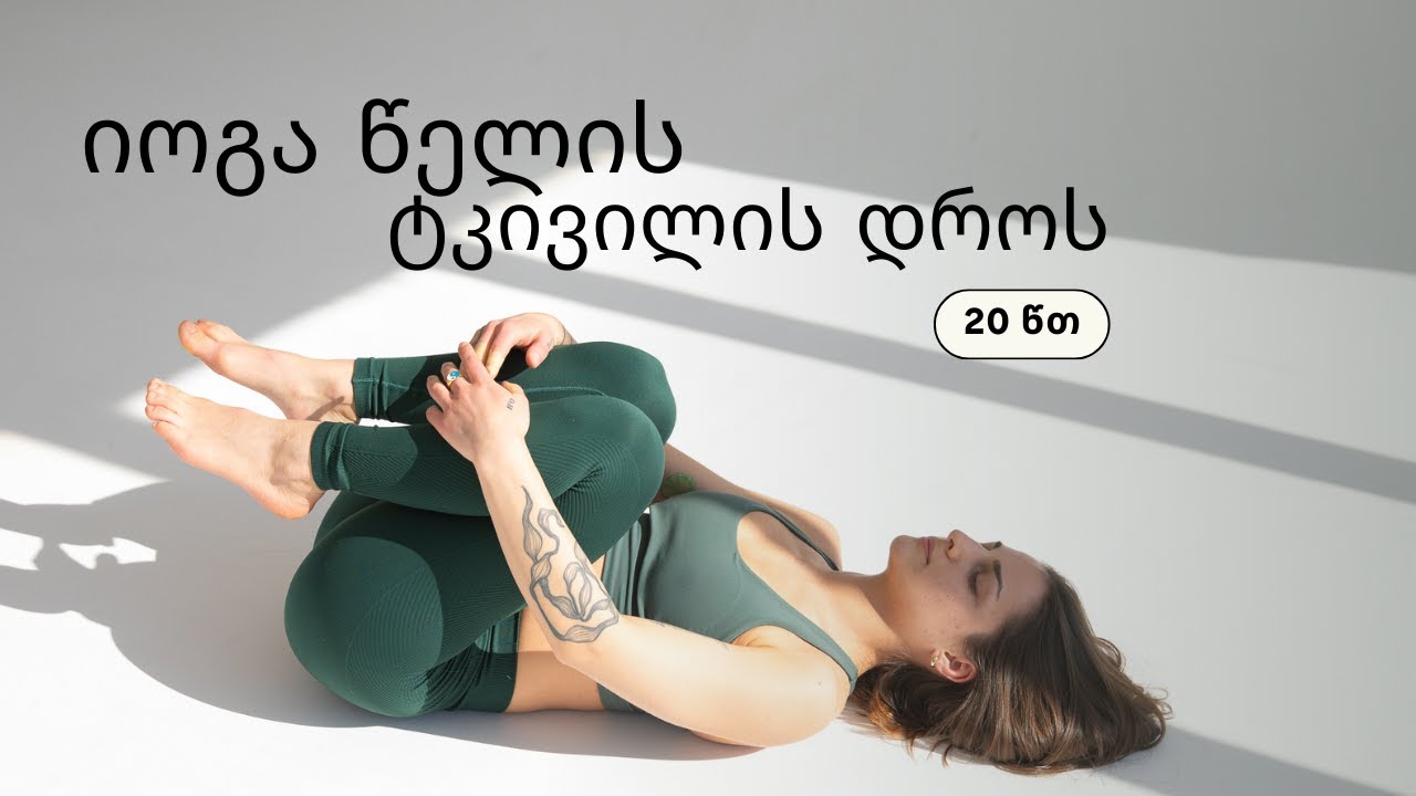 იოგა წელის ტკივილის დროს