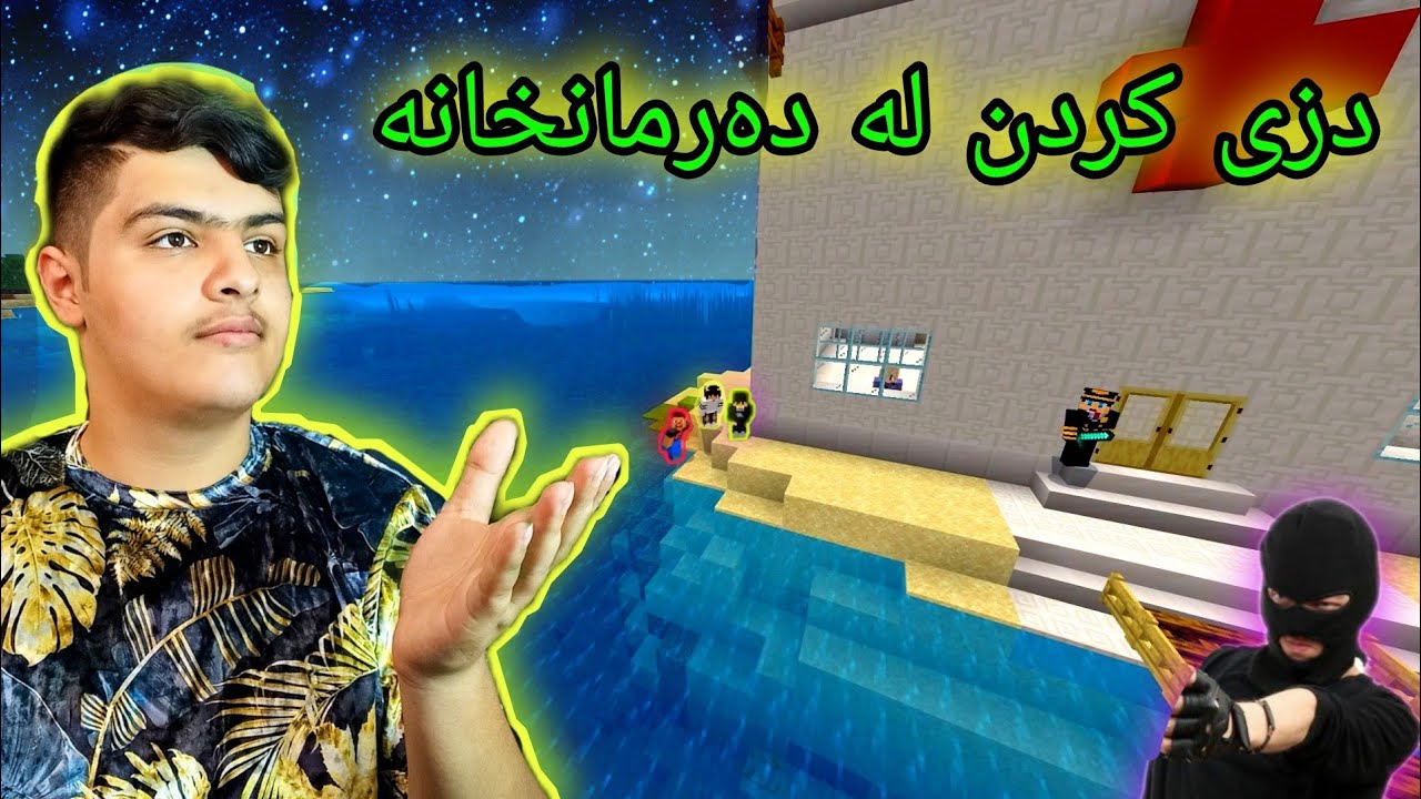 دزی کردن لە دەرمانخانە ، لە پێناو ژیانێک!!! 😱 Kurdish Minecraft