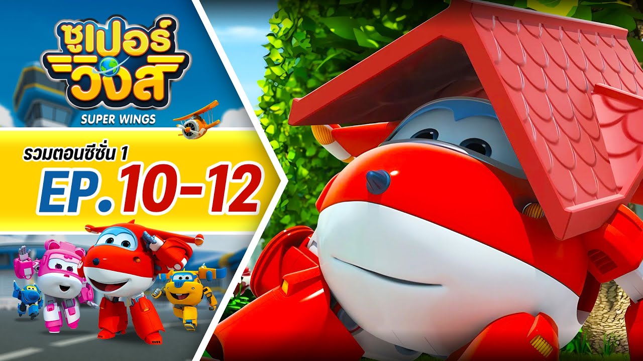 รวมซูเปอร์วิงส์ ซีซั่น 1 | ตอน 10-12