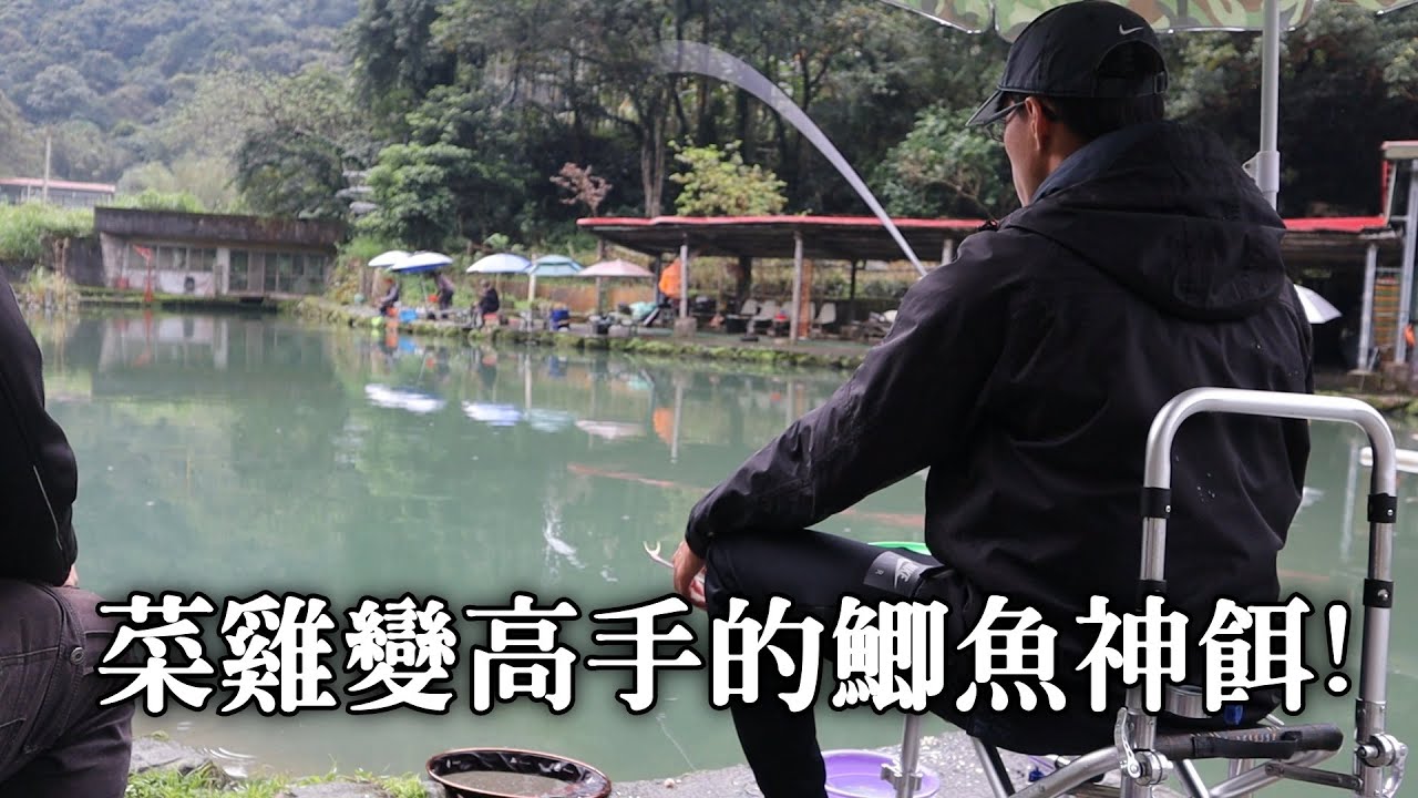 【池釣】一款菜雞變高手的鯽魚神餌!! | 2019/03/24