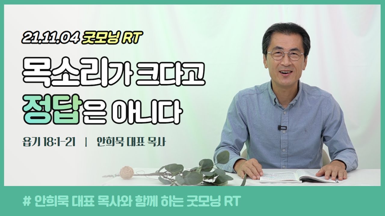 #211104(목)-안희묵 목사와 함께하는 굿모닝 알티