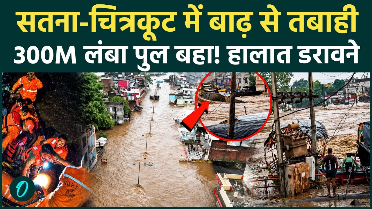 Satna Chitrakoot Flood: सतना में गोरगी बांध टूटने से भारी तबाही! रामघाट पुल बहा, डरावने हालात