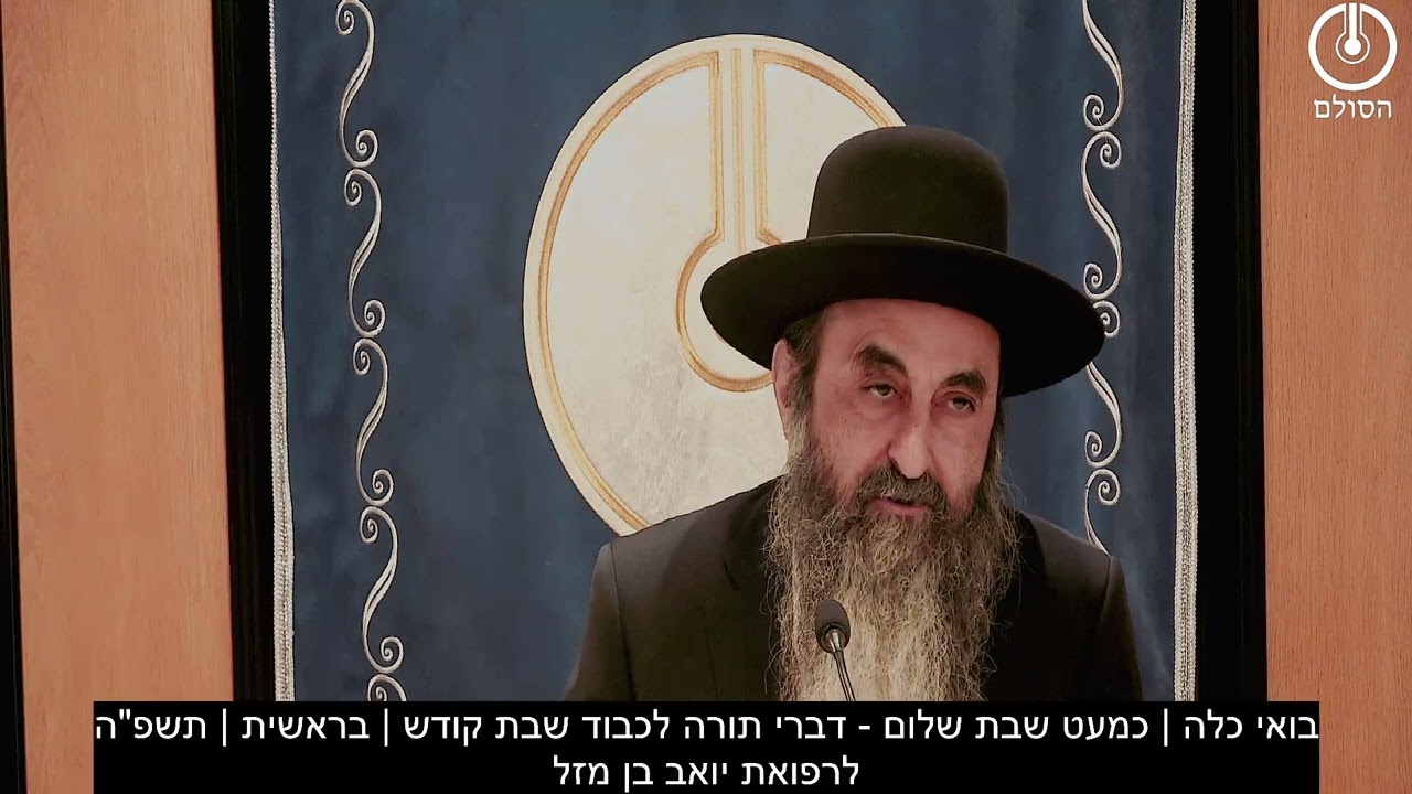 בואי כלה | כמעט שבת שלום - דברי תורה לכבוד שבת קודש | בראשית | תשפ"ה