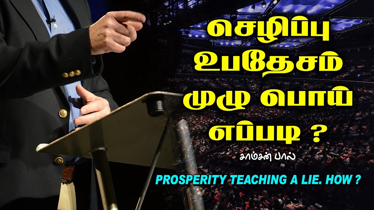 செழிப்பு உபதேசம் முழு பொய். எப்படி ? | Tamil Christian Message | Samson Paul
