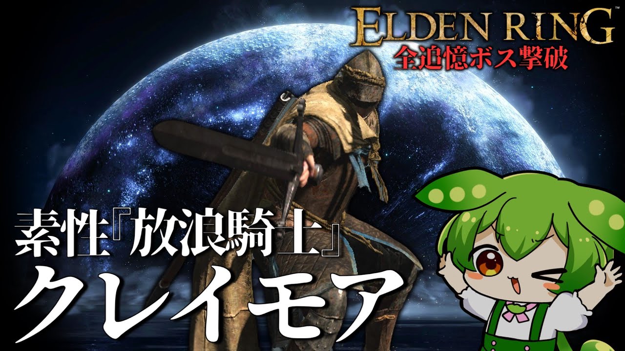 これぞ王道！素性『放浪騎士』なら『クレイモア』で正統派に攻略しろ！【エルデンリング全追憶ボス撃破/ずんだもん実況】｜ELDEN RING