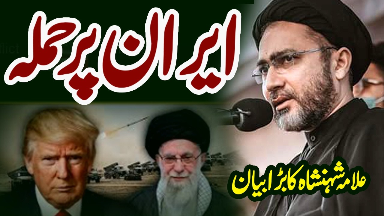 iran vs amrica by allama shahenshah