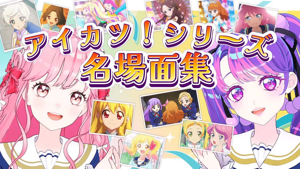 【アイカツ！シリーズ】名場面集と私利私欲アイカツ８大発表！？【アイカツアカデミー！/ 姫乃みえる、凛堂たいむ】