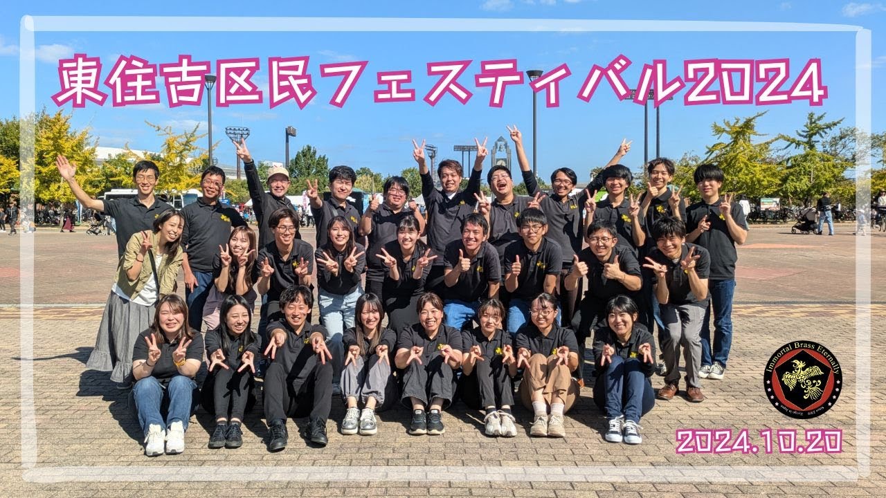東住吉区民フェスティバル2024　Immortal Brass Eternally
