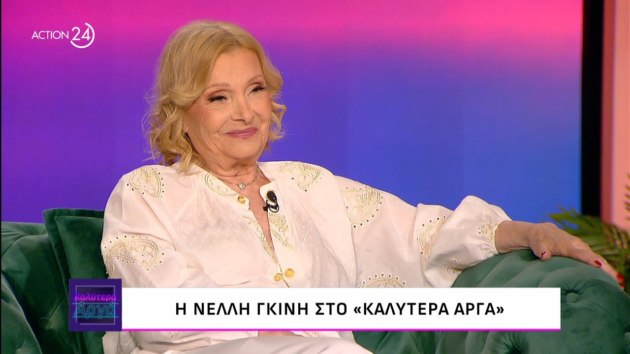 Η Νέλλη Γκίνη στο «Καλύτερα Αργά» | ACTION 24