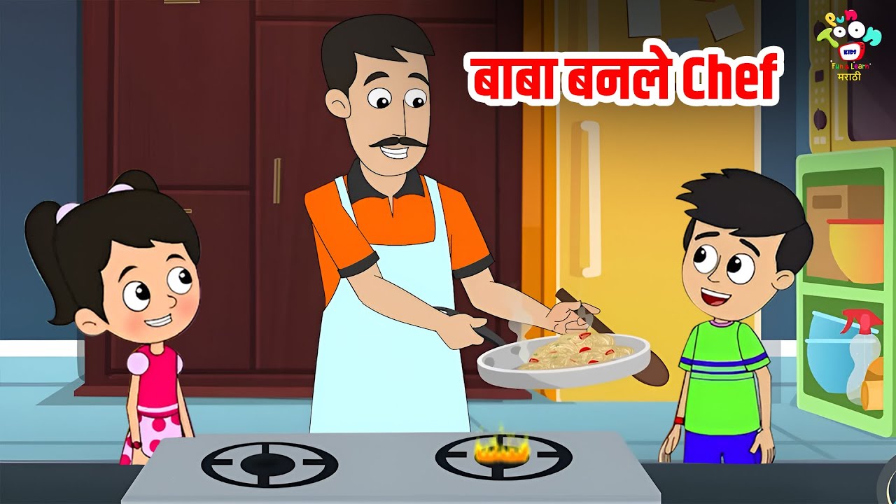 बाबा बनले Chef | Delicious Dinner | Marathi Goshti | मराठी गोष्टी | Marathi Story | Goshti | Cartoon