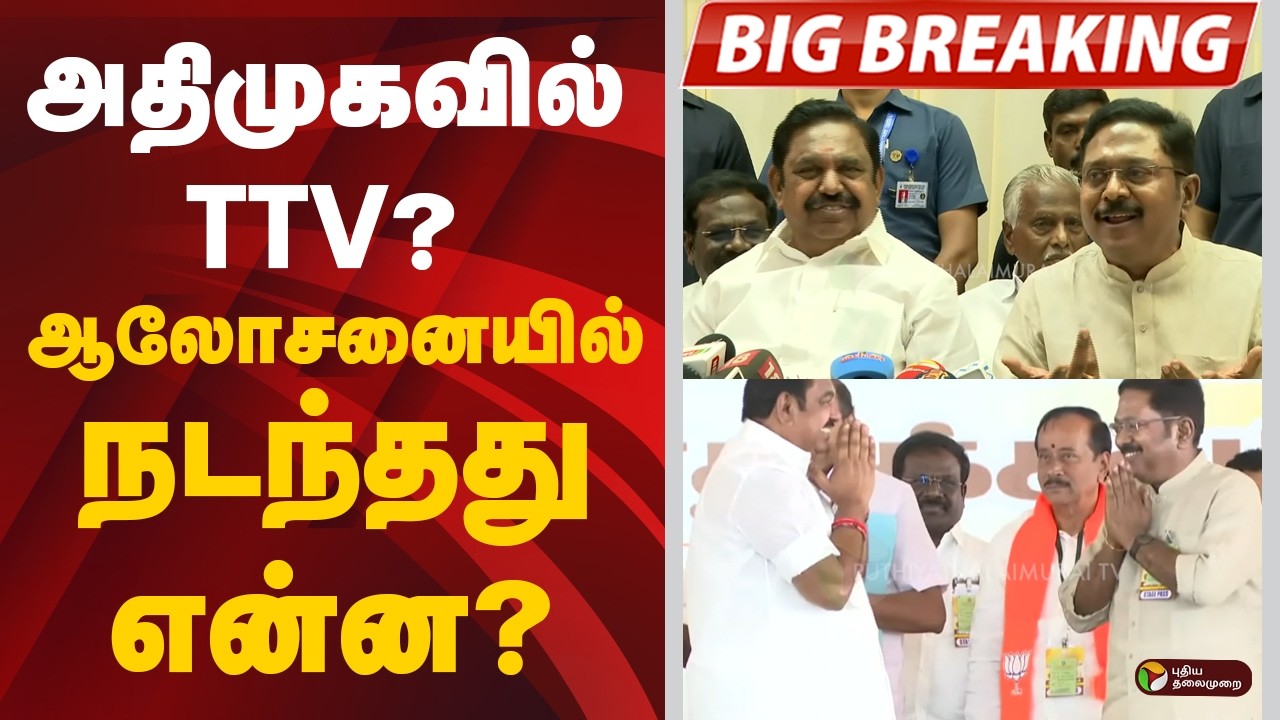 #BREAKING: அதிமுகவில் TTV? ஆலோசனையில் நடந்தது என்ன? | AIADMK
