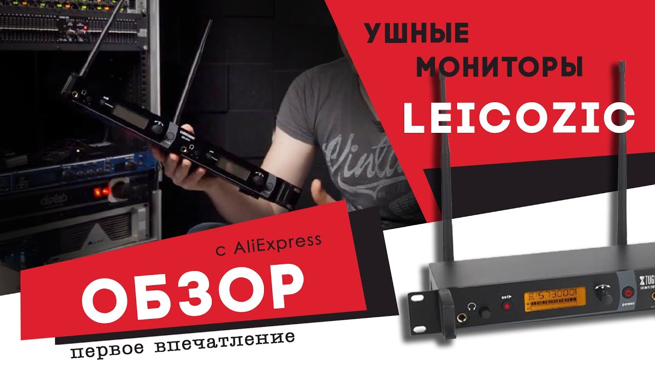 Ушной мониторинг с Aliexpress Leicozic SR-2050 обзор