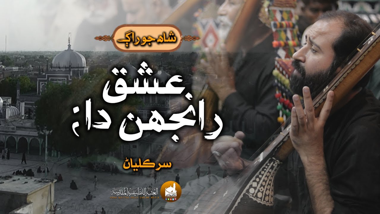 Shah Jo Raag Wae Ishq Ranjhan Da Sur Kalyan #Shah Bhittai