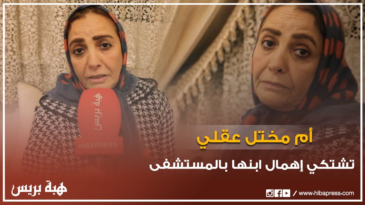 أم مختل عقلي تشتكي إهمال ابنها بمستشفى الأمراض العقلية بعين الشق البيضاء