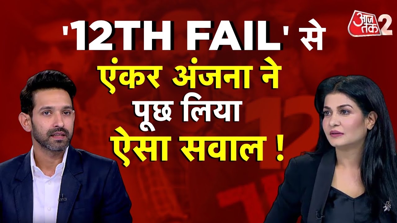 AAJTAK 2 LIVE | ANJANA OM KASHYAP ने जब '12TH FAIL' VIKRANT MASSEY से पूछा ऐसा सवाल, फिर... | AT2