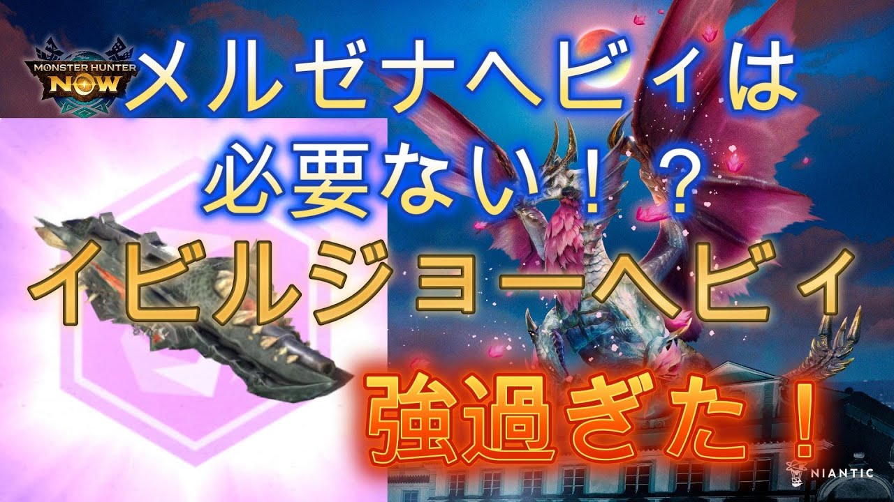 【モンハンNow】メルゼナのヘビィボウガンは必要ない！？イビルジョーのヘビィボウガンが強すぎた！
