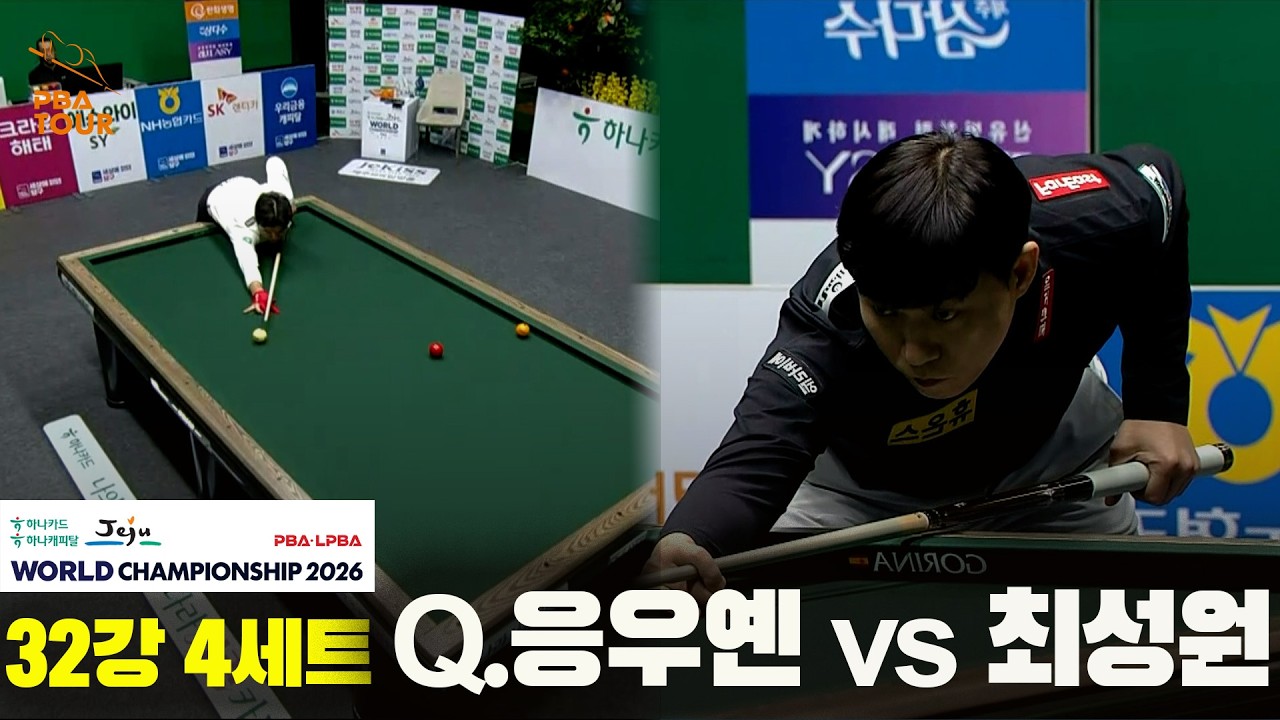 #Q.응우옌 vs #최성원 32강 4세트[하나카드 하나캐피탈 #PBA 월드챔피언십 2026]