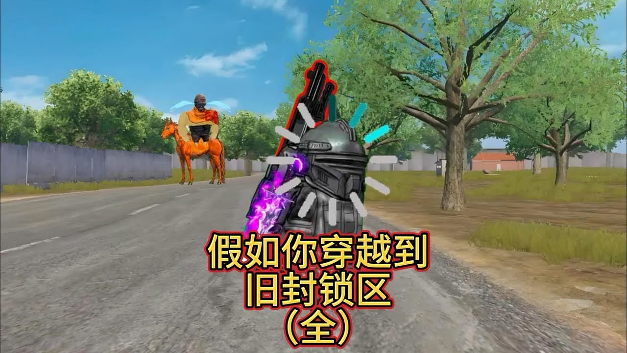 一口气看完假如你穿越到旧封锁区