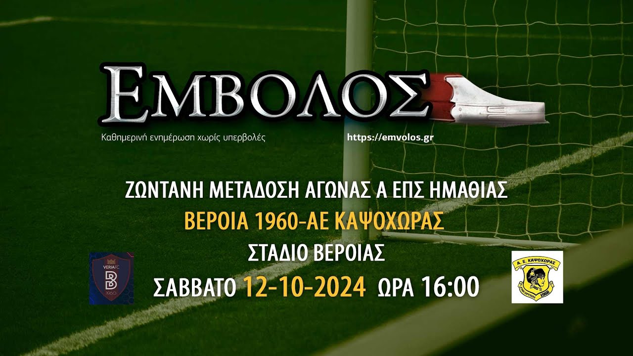 Αγώνας Α ΕΠΣ Ημαθίας: ΒΕΡΟΙΑ 1960-ΑΕ ΚΑΨΟΧΩΡΑΣ