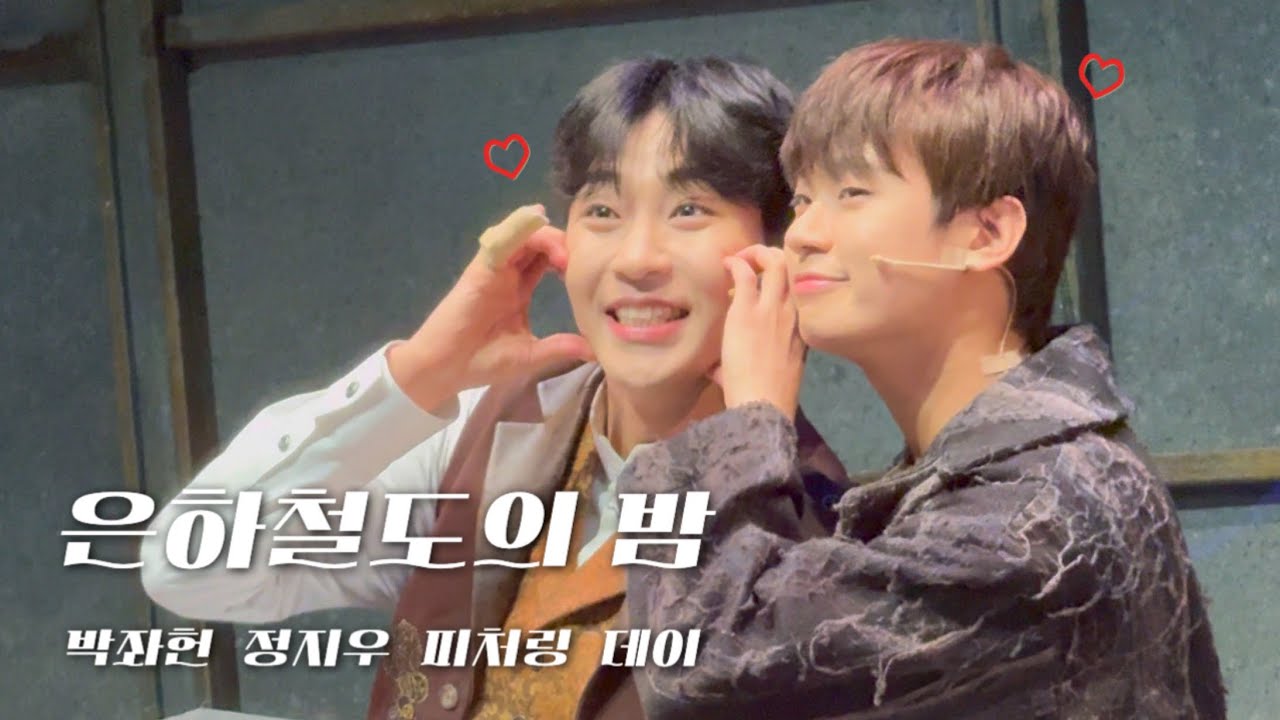 260302 은하철도의 밤 / 피처링 데이 (정지우 박좌헌)