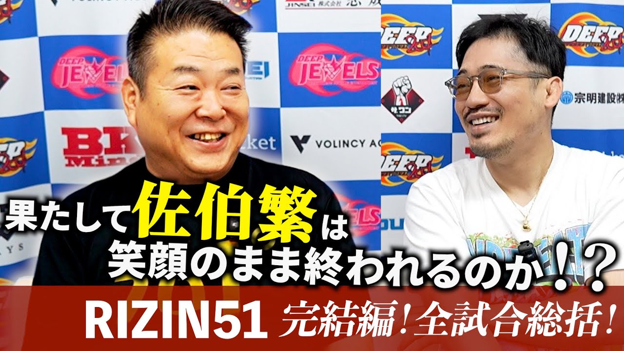 【佐伯繁】裏話連発のRIZIN51完結編！果たして佐伯繁が笑顔のまま終われるのか！？