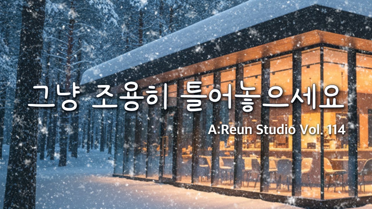 [playlist]❄️눈 내리는 오후, 창가에서 듣는 겨울 감성 BGM |독서할 때 듣는 포근한 연주🎹 Cozy Winter Jazz Music | 일할 때 듣는 잔잔한 음악