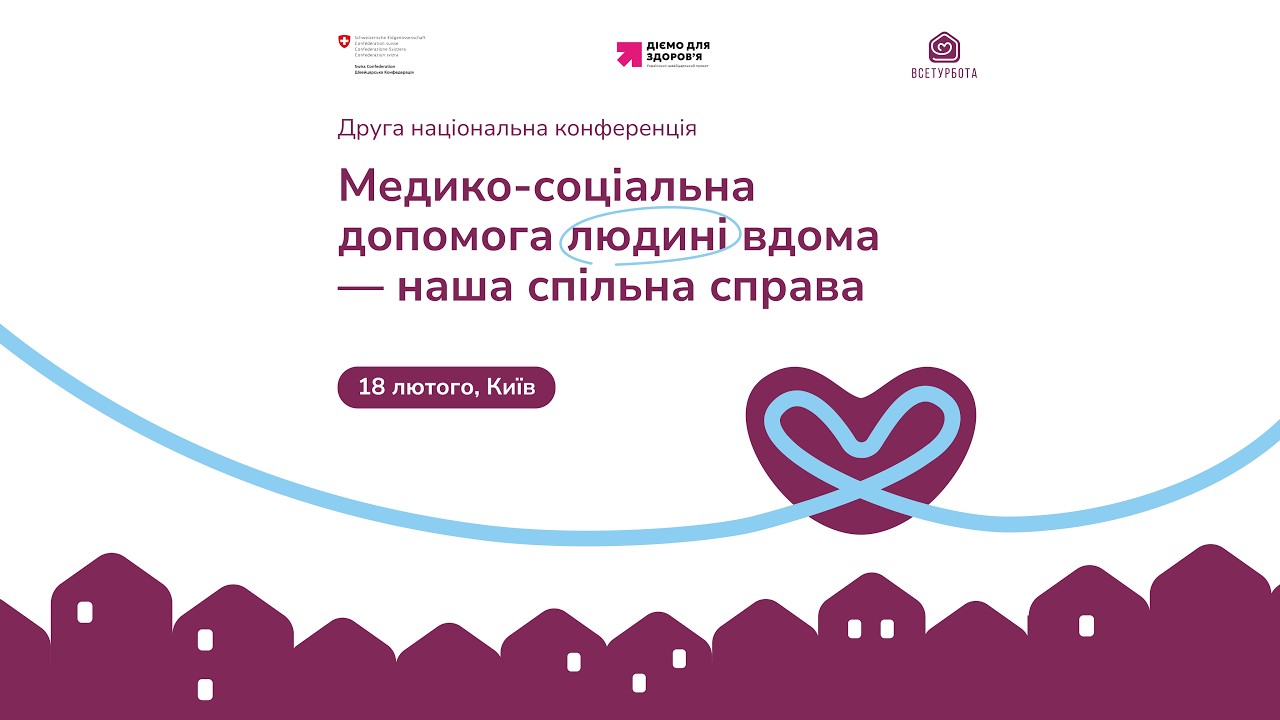 Конференція «Медико-соціальна допомога людині вдома — наша спільна справа»
