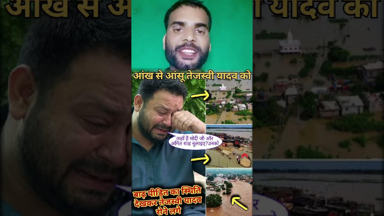 तेजस्वी यादव को बाढ़ देखने से पहले आंसू #trending #news सुशील कुमार #viralvideo #shorts 🫡🤣🫡