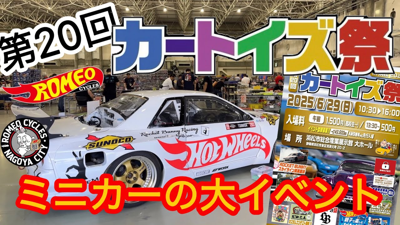 第20回カートイズ祭 今年も来ました！ミニカーの大イベント今回はボリュームがヤバすぎた#ホットウィール#hotwheels#ミニカー#トミカ#tomica#ロメオ#カートイズ祭 #ミニカーゲッチュ