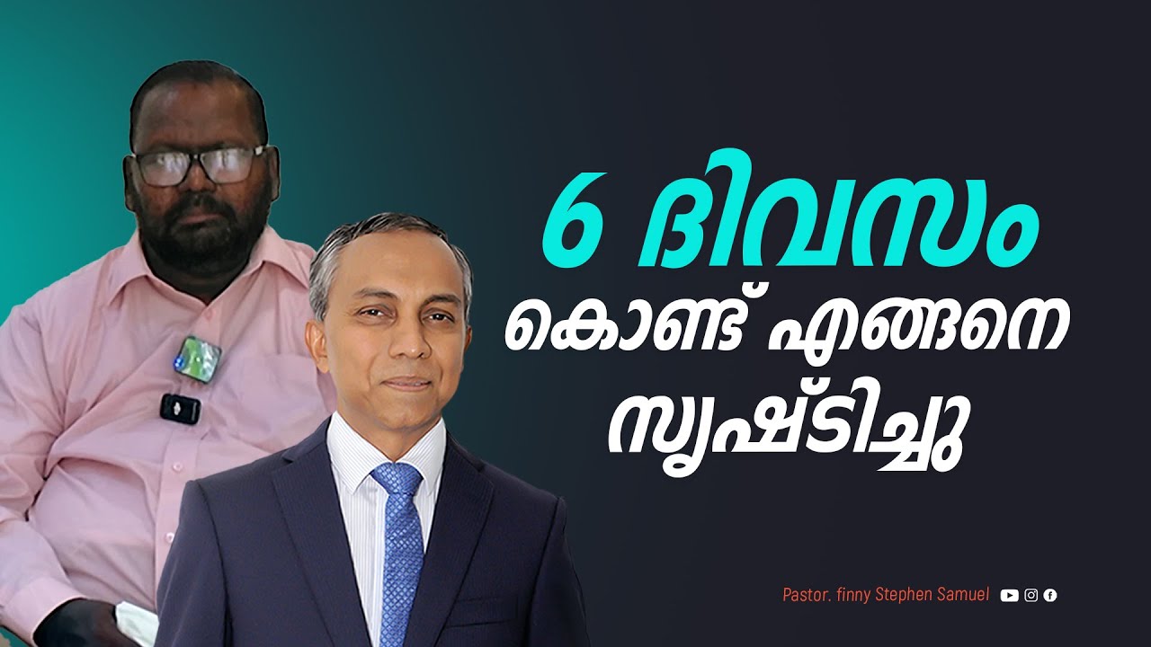 6 ദിവസം കൊണ്ട് എങ്ങനെ സൃഷ്ടിച്ചു | Malayalam Christian Message | Finny Stephen Samuel |