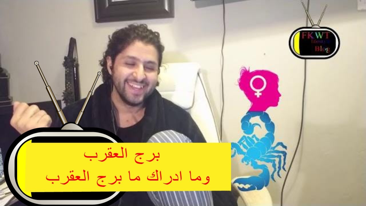 برج العقرب وما ادراك ما #برج_العقرب ج1  F23 TBR