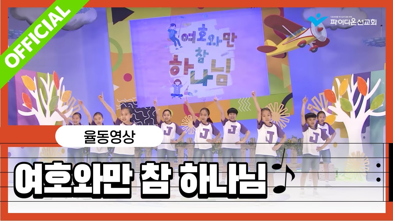 [파이디온] 2019 여름 학령기(유년,초등) 주제곡 [여호와만 참 하나님] 율동영상