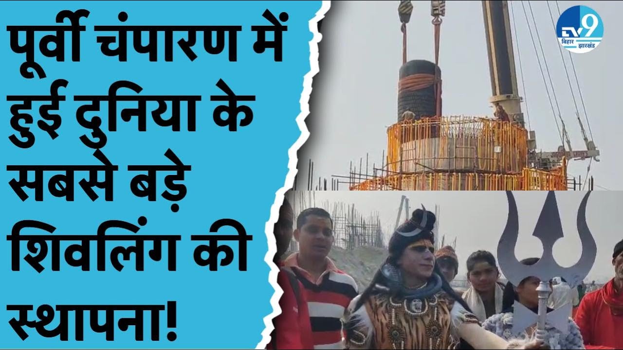 East Champaran में World Tallest Shivling की स्थापना, CM Nitish Kumar पहुंचे Virat Ramayan Mandir