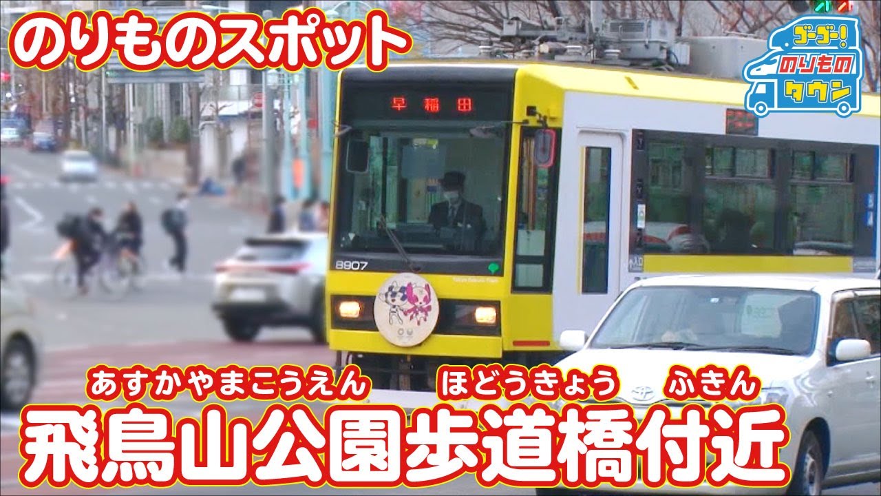 【のりものスポット】飛鳥山公園歩道橋（東京さくらトラム、都電荒川線）
