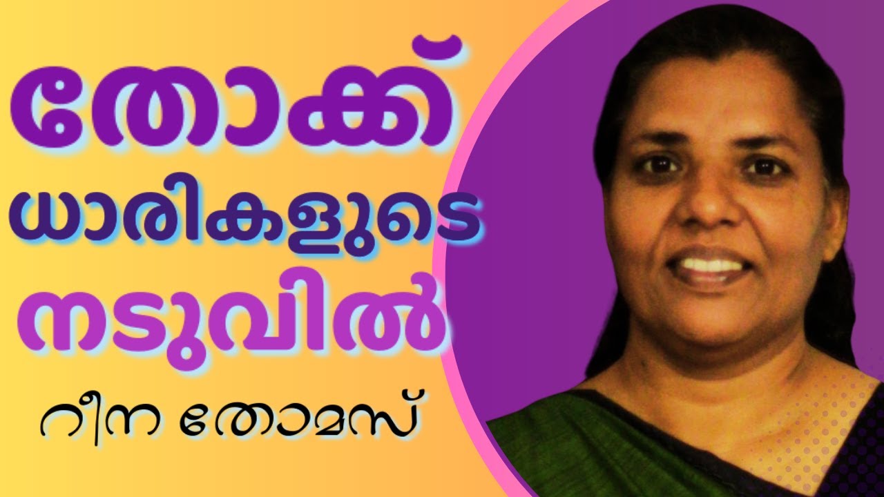 പാമ്പുകളുടെയും, തേളുകളുടെയും , നടുവിൽ കിടന്നുറങ്ങി, ഒരു ഗംഭീര സാക്ഷ്യം || REENA THOMAS || AROMA TV
