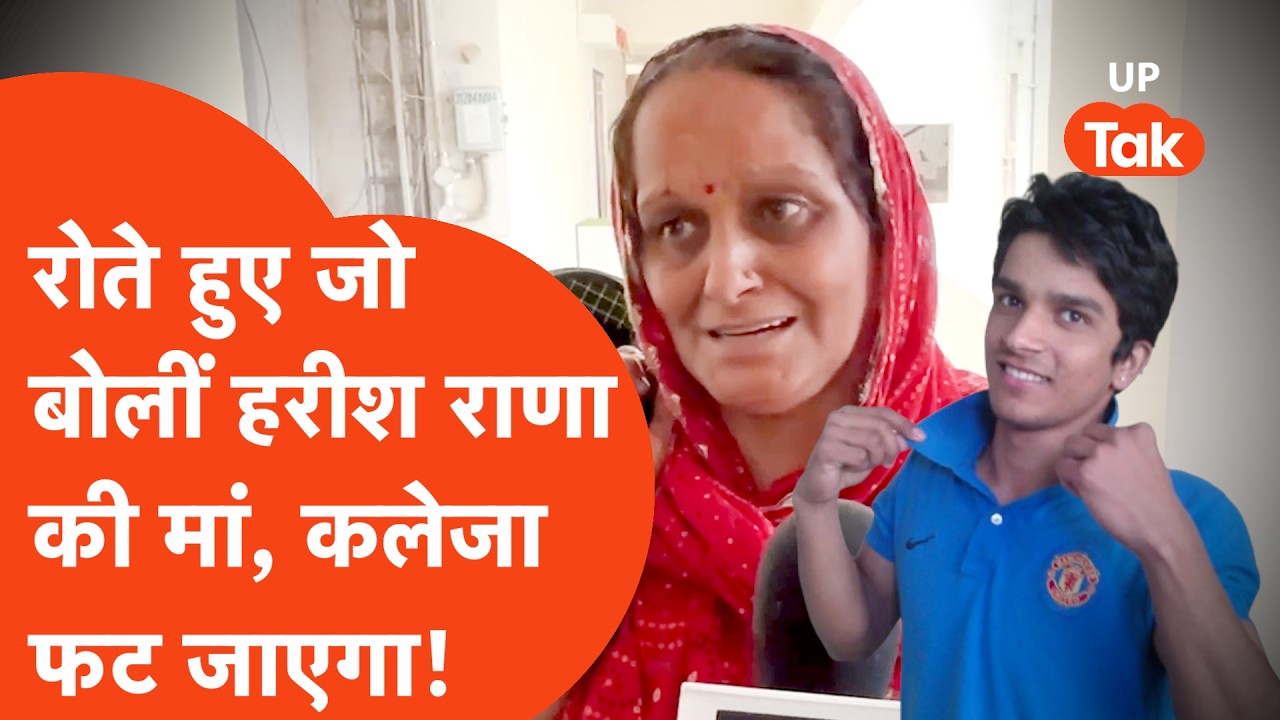 Ghaziabad के Harish Rana को इच्छा मृत्यु पर Supreme Court के फैसले के बाद रोते हुए जो बोलीं मां..