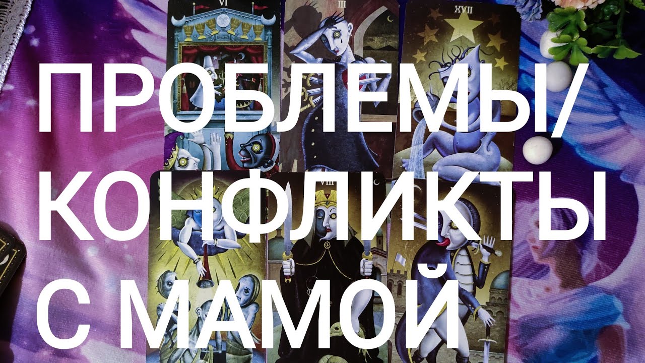 🍀Таро расклад🍀 ПРОБЛЕМЫ/ КОНФЛИКТЫ С МАМОЙ