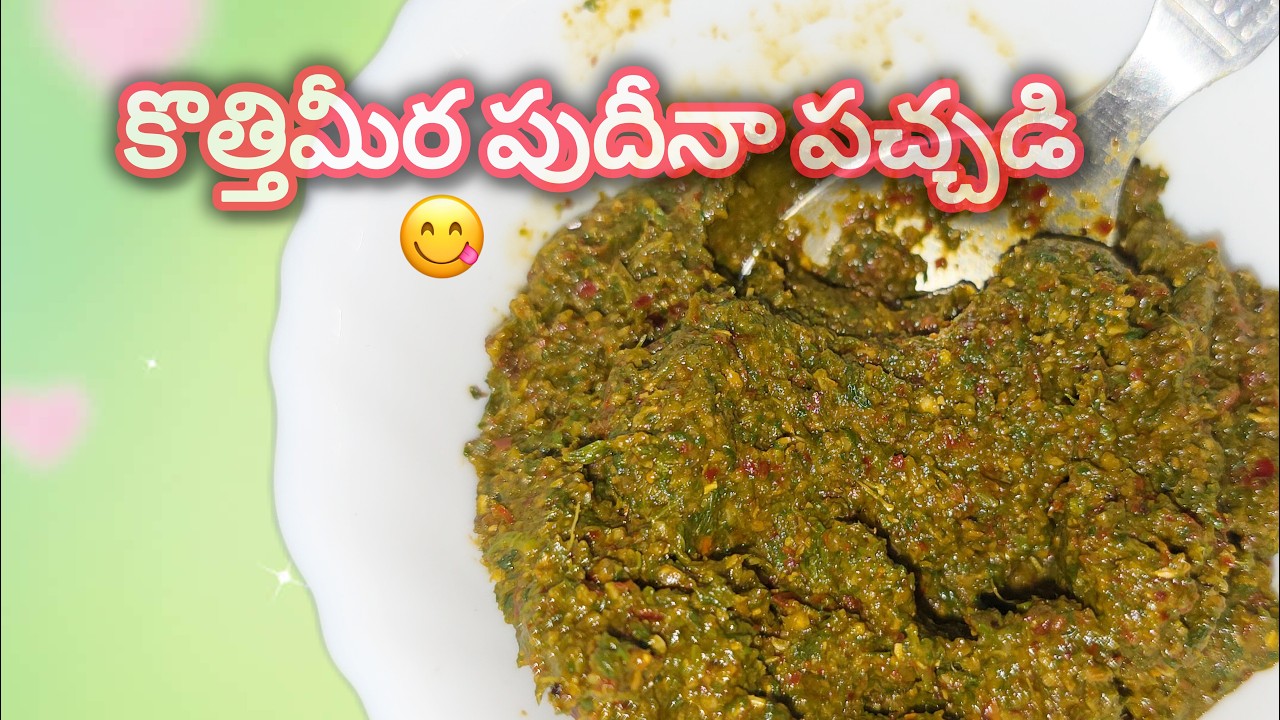 కొత్తిమీర పుదీనా పచ్చడి ఇలా చేసి చుడండి మళ్ళీ మళ్ళీ ఇలానే చేసి పెట్టు అని అంటారు|corianderpachadi