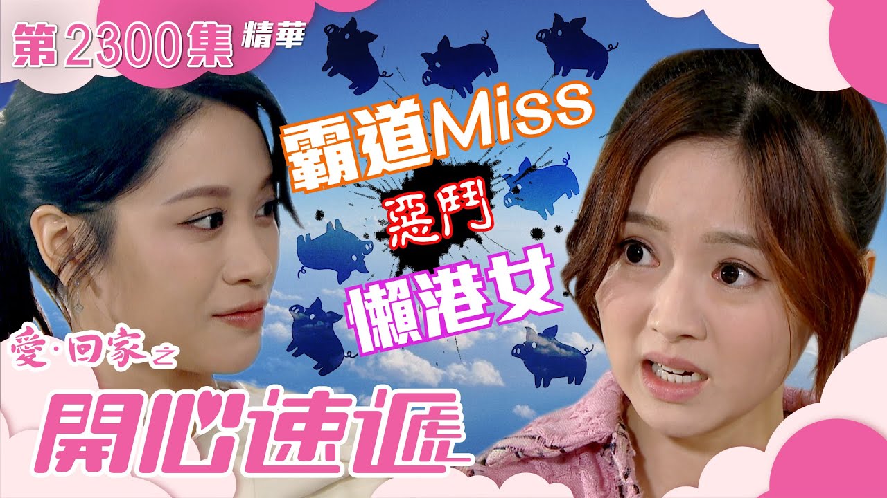 愛回家之開心速遞｜霸道Miss惡鬥懶港女(繁／簡字幕)｜羅毓儀｜林凱恩｜第2300集劇集精華｜TVB港劇精華