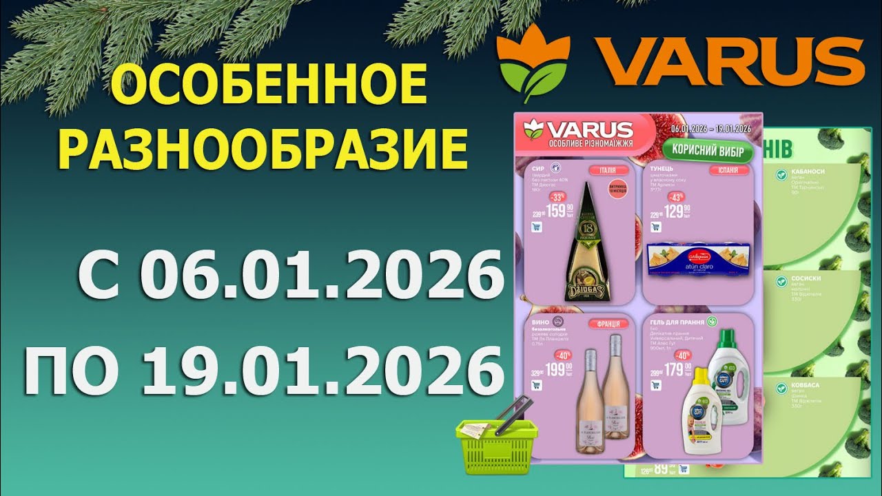 🎉Газета ВАРУС с 6.01.2026 - 19.01.2026 - Особенное Разнообразие.