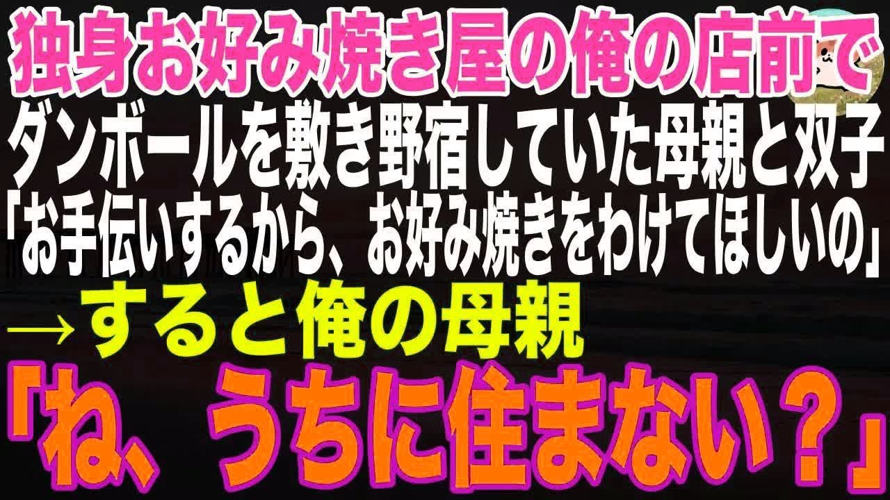 【感動する話】独身お好み焼き屋の俺の店前で、ダンボールを敷き野宿する母親と双子「お手伝いするからお好み焼きを少しわけてほしいの…」すると→俺の母親「ね、ウチに住まない？」【朗読・泣ける話】