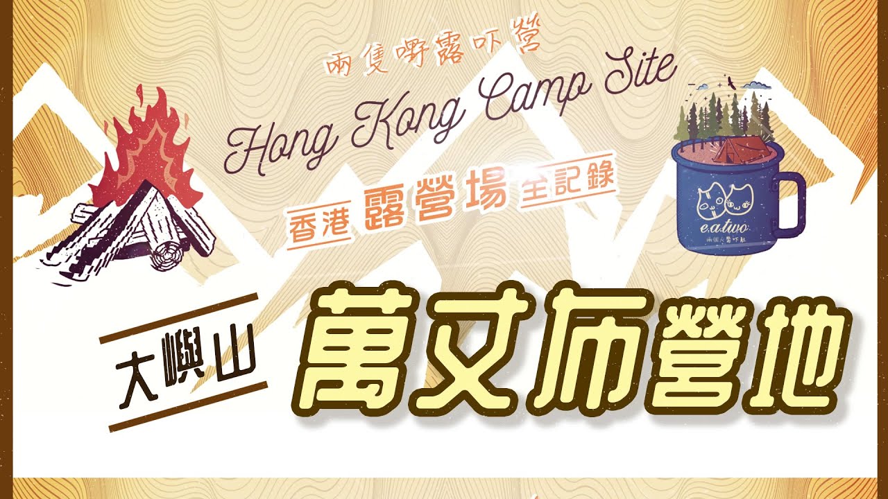 萬丈布營地 [4K] I 香港露營場全記錄 I Lantau Island I Man Cheung Po Campsite I Camping I HK Camp Site I E.A.TWO