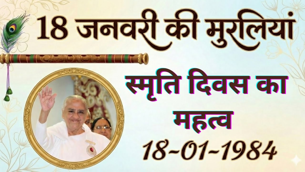 18 जनवरी की अव्यक्त मुरलियां। 18-01-1982 स्मृति दिवस का महत्व #avyaktmurli