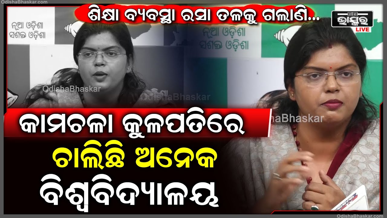 ଶିକ୍ଷା ବ୍ୟବସ୍ଥା ରସା ତଳକୁ ଗଲାଣି...କାମଚଳା କୁଳପତିରେ ଚାଲିଛି ଅନେକ ବିଶ୍ୱବିଦ୍ୟାଳୟ