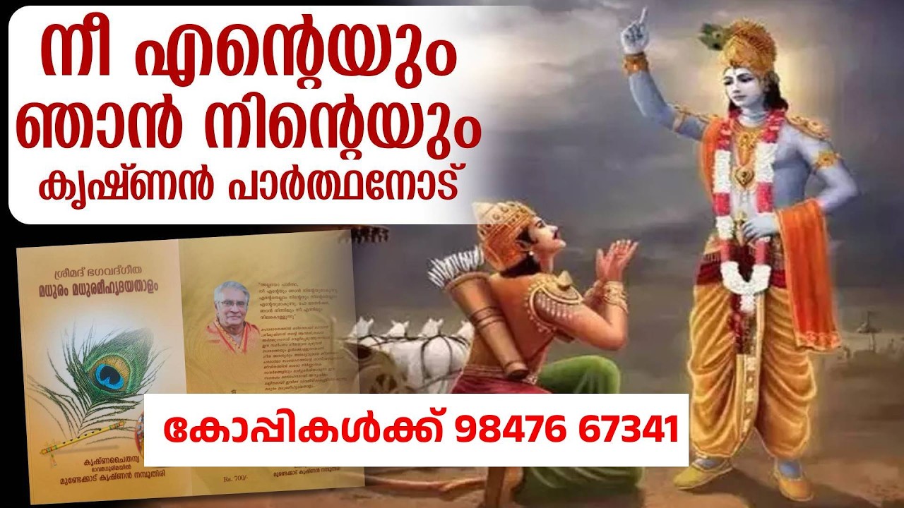 മധുരം മധുരമീ ഹൃദയതാളം മുണ്ടേക്കാട് കൃഷ്ണൻ നമ്പൂതിരിയുടെ ഗീത വ്യാഖ്യാനം | കോപ്പികൾക്ക് 98476 67341