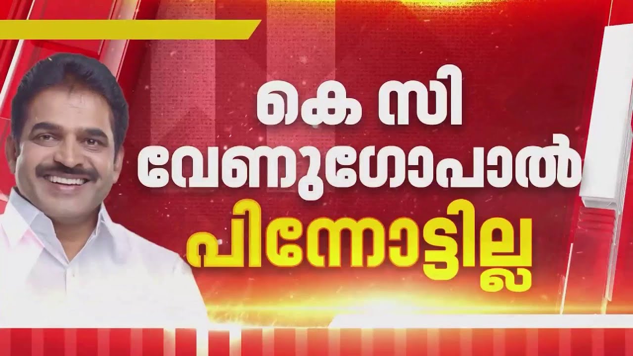 മുഖ്യമന്ത്രി സ്ഥാനത്ത് നിന്ന് പിന്നോട്ടില്ല; ഉറച്ച നിലപാടിൽ KC Venugopal| UDF