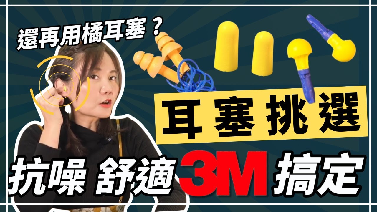 超詳細挑選耳塞重點！聽力師不藏私！聽力公主・Hearing Action 